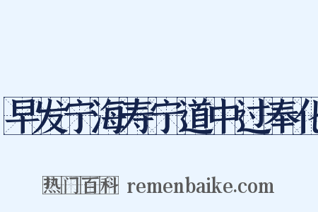 早发宁海寿宁道中过奉化是什么意思的图片